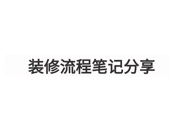 装修流程笔记分享